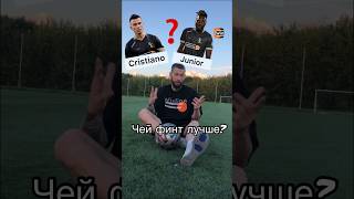 Финты Cristiano & Junior❓ #football #soccer #skills #challenge  #tricks  #футбол #бейбеги