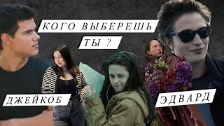 Кого выберешь ты: Джейкоб или Эдвард? | Обсуждаем осуждаем — Выпуск 18