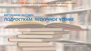 Виртуальная выставка «Подросткам: нескучное чтение»