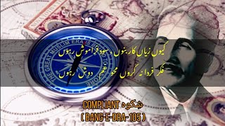 Stanza 1-2 (Bang-e-Dra-105) Shikwa (شکوہ) The Complaint