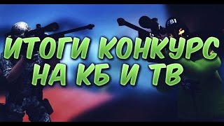 Контра Сити: Итоги конкурса на аккаунт !