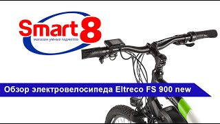 Eltreco FS 900 New - обзор лучшего электровелосипеда