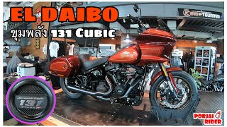 HD Low Rider EL DAIBO อัพขุมพลัง 131 Cubic พร้อมของแต่งอีกเพียบ | Porjai Rider