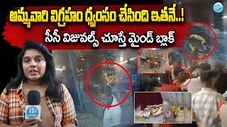 🛑LIVE : అమ్మవారి విగ్రహం ఎలా ధ్వంసం చేసాడో చూడండీ😱 | Secunderabad Muthyalamma Idol | IDream