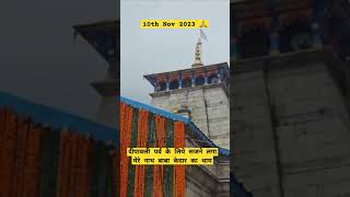 दीपावली पर्व के लिये सजने लगा मेरे नाथ बाबा केदार का धाम #shiv #bholenath #shortvideo #latest