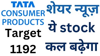 tata consumer products share news today | tata consumer products share news | tata share news today