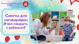 Советы для неговоряшек: О чем говорить с ребенком?