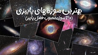 بهترین سوژه های پاییزی (۳۰ سوژه محبوب فصل پاییز)