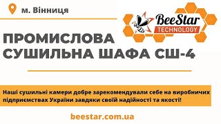 Промислова сушильна шафа СШ-4, яка працює на підприємствах з виготовлення керамогранітних виробів