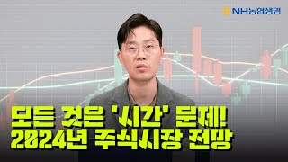 모든 것은 '시간' 문제! 2024년 주식시장 전망 살펴보기 📈🔍