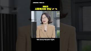 예술과 사회복지의 만남