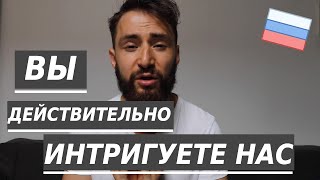 Почему французы интересуются Россией ?