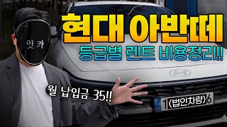 현대 아반떼 등급별 렌트비용 안내!... 그런데 여기서 10만 원만 더하면 K5!