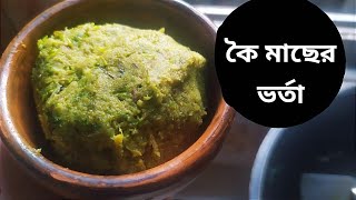 কৈ মাছের ভর্তা রেসিপি.. #cooking #vlog #bhorta_recipe #fishrecipe #fishBhorta #viralvideo