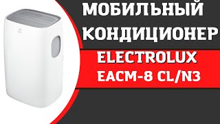 Кондиционер мобильный ELECTROLUX EACM-8 CL/N3