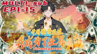 🔔🔔🔔开局物价贬值，我成为了世界首富 |Prices depreciated at the beginning  I became the richest man EP1-15 Multi Sub