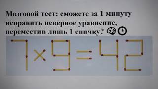 Мозговой тест: сможете за 1 минуту исправить неверное уравнение, переместив лишь 1 спичку? 🧠🕒