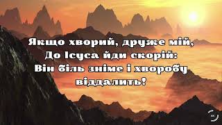 Пісня «Жив без Бога в світі зла»