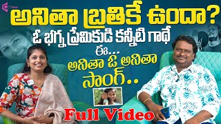 Anitha O Anitha Singer and Lyricist Nagaraju Emotional Interview | iQTV TELUGU