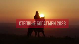 Степные Богатыри 2023