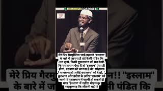 Islam ko Janna hai to muslim ko nahi Muhammad ﷺ ko dekho by Dr Zakir Naik #islamforpeace11 #shorts