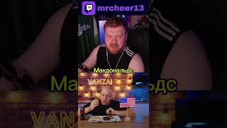 Стереотипный обед🍔🇺🇸 #twitch #стрим #реакция #тренд #тренды #ванзай #vanzai #shorts #reels #tiktok