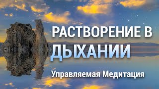 Медитация Растворение в Дыхании 🌺 Отдых Нервной Системы