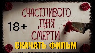 СКАЧАТЬ Фильм - Счастливого нового дня смерти (2019) | В Отличном КАЧЕСТВЕ