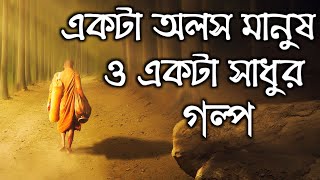 একটা অলস মানুষ ও একটা সাধুর গল্প | Life Changing Monk Motivational Story in Bangla