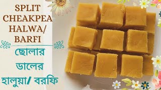 Chana Dal Barfi Authentic Recipe/Split Chickpeas Halwa/ছোলার ডালের হালুয়া,বরফি/Satvik Food channel