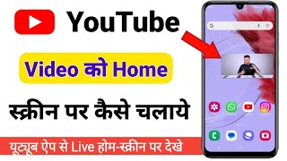 youtube video ko home screen me kaise chalaye | Youtube video ko home screen me play kaise kare