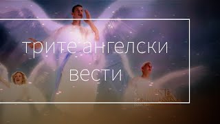 Трите Ангелски Вести