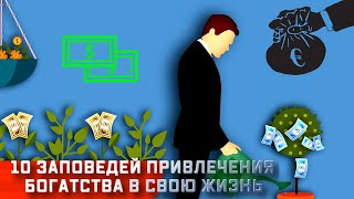 10 Заповедей Привлечения Богатства / Аффирмации / Саморазвитие и Успех / Сила Мысли / Мотивация