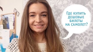 Где купить дешевые билеты на самолет? Где дешево купить билеты? Как работает Skyscanner и Aviasales