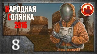 Сталкер. Народная солянка 2016 # 008. Диоген поневоле.