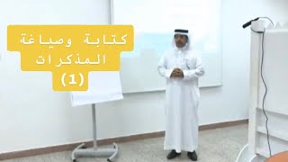 (1) مهارات كتابة وصياغة المذكرات القانونية مع المستشار القانوني د. عمر الجهني.