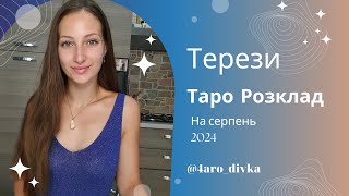 Терези – Таро Прогноз на серпень 2024