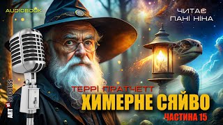 Террі Пратчетт «Химерне сяйво»  | частина 15 #фентезіукраїнською #аудіокнигаукраїнською