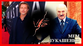 ЛУКАШЕНКО МЕМ😂 | и Бред Питт | Lukashenko meme 🔥 №44