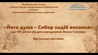 Віртуальна виставка «Його душа – Собор надій високих»