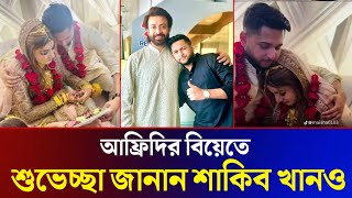 ওয়াও! এবার আফ্রিদির বিয়েতে শুভেচ্ছা জানালো শাকিব খান (ভিডিও দেখুন) Shakib Khan Tawhid Afridi married