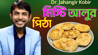 ডা  জাহাঙ্গীর কবির স্যারের Jk Lifestyle এ মিস্টি আলুর পিঠা নতুন রেসিপি/Sweet Potato Pitha New Recipe