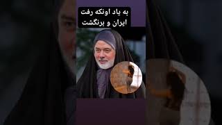 آن که رفت تهران و برنگشت