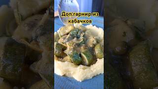 Кабачки, томленые в сливочном масле / Butter poached courgette #shorts