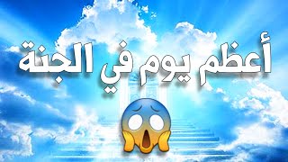 أعظم يوم في الجنة 😱