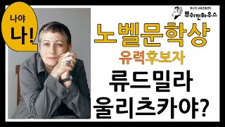 오늘 저녁 8시! 곧 발표될 노벨문학상 유력후보자 / 류드밀라 울리츠카야! /그녀의 대표작 부하라의 딸/