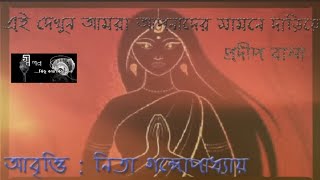 Ei Dekhun Amara Apnader Samne Darie||Prodip Bala||By Nita Gangopadhyay