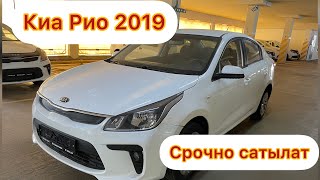 Киа Рио 2019 (1,4 акпп) срочно сатылат#89266949294