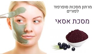 קוסמטיקה טבעית - איך להכין מסיכת אסאי אנטי אייגינג | רוקחות טבעית מתכונים