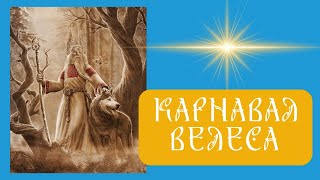 СТАРОДАВНІ КАРНАВАЛИ УКРАЇНЦІВ. Що таке Велесовий тиждень?